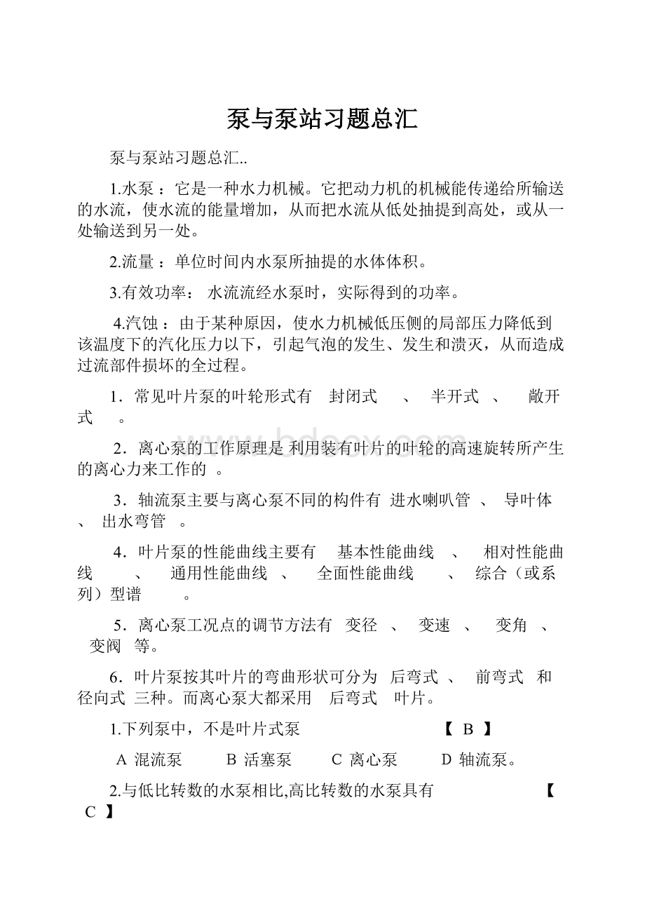 泵与泵站习题总汇.docx