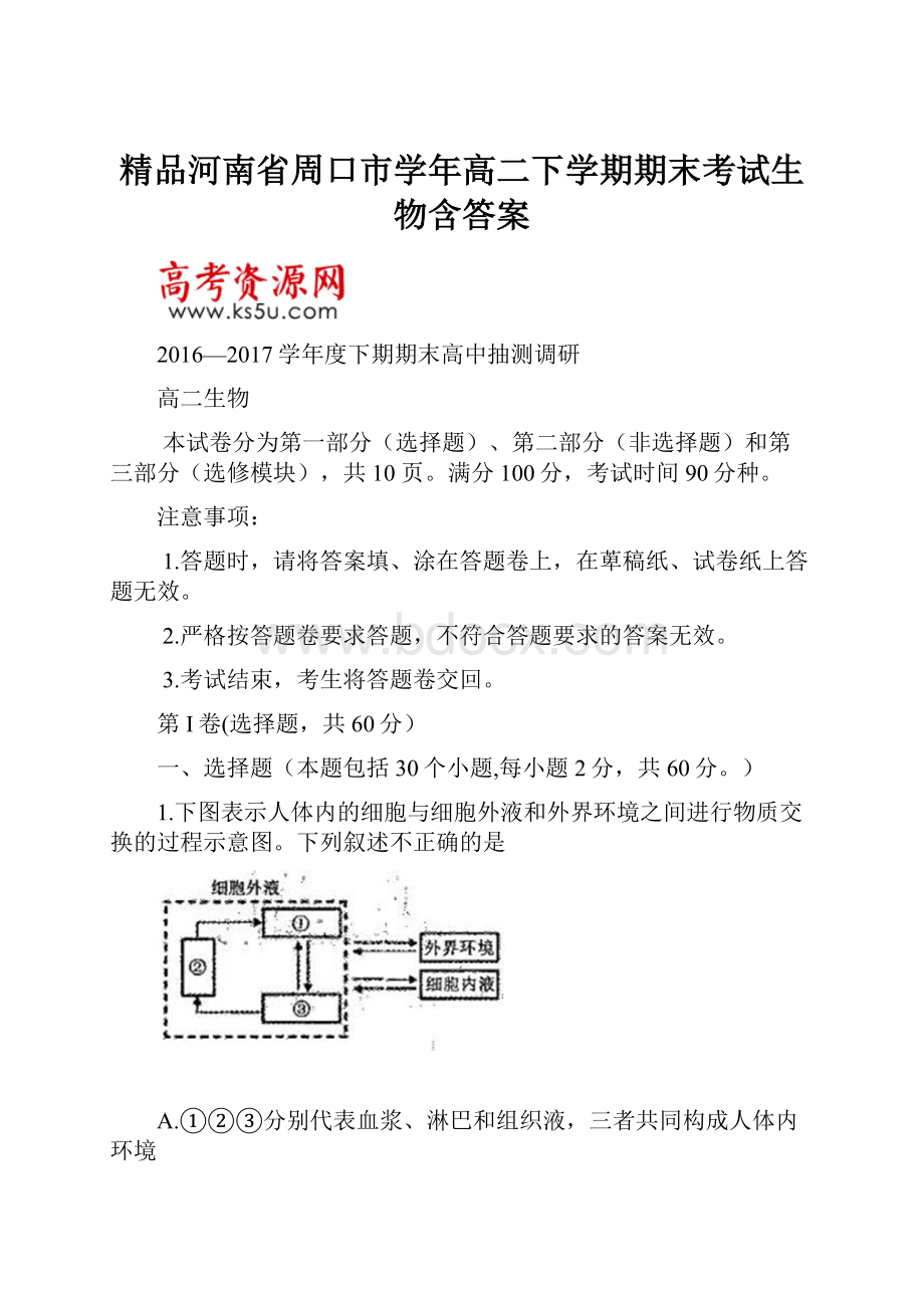 精品河南省周口市学年高二下学期期末考试生物含答案.docx