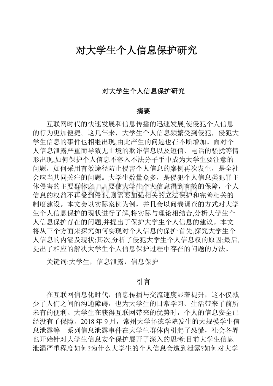 对大学生个人信息保护研究.docx