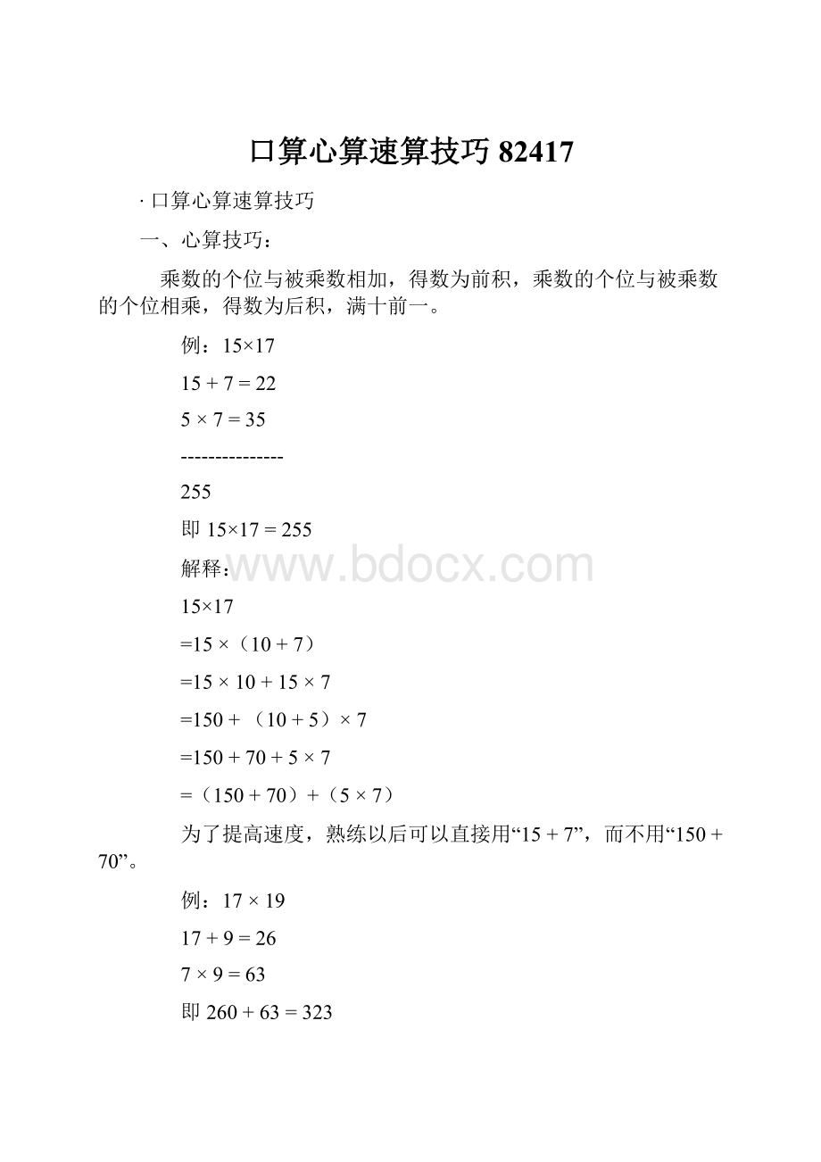 口算心算速算技巧82417.docx