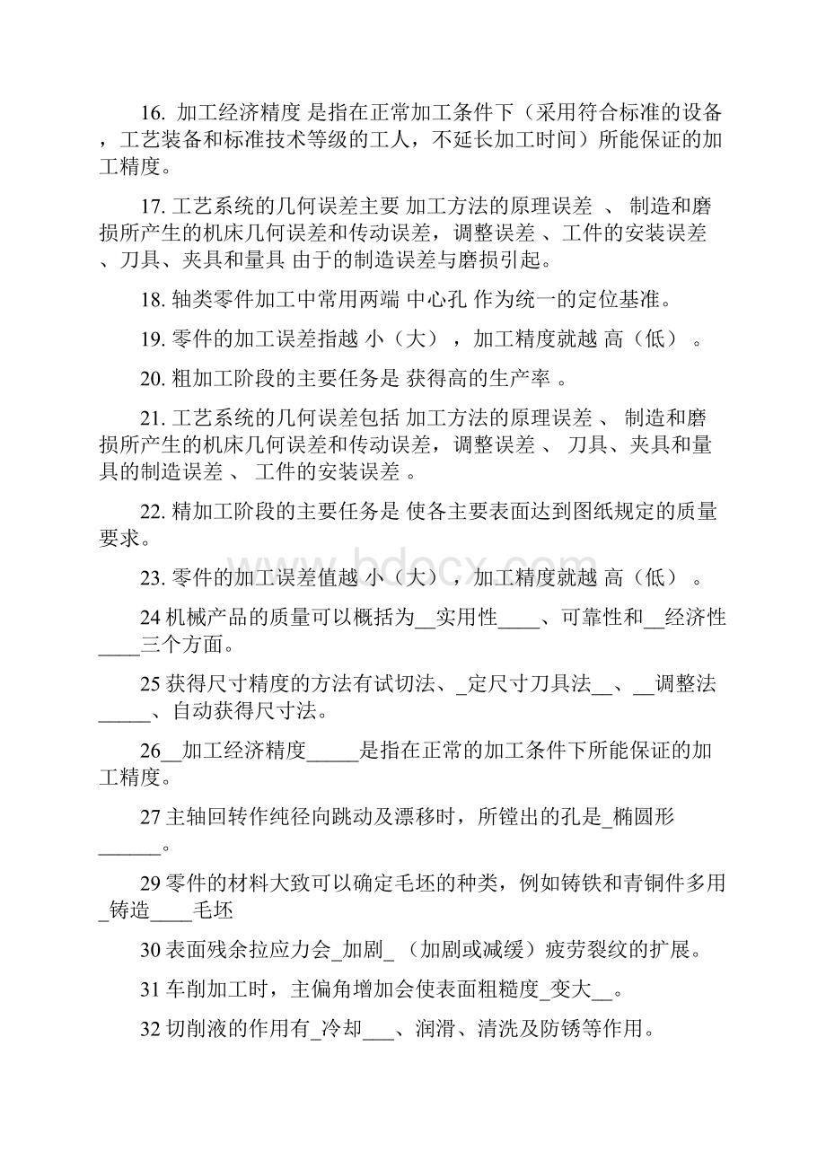 《机械制造工艺学》试题库.docx_第2页