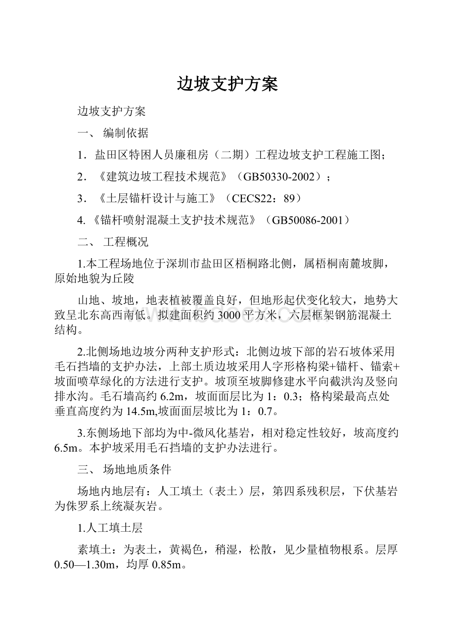 边坡支护方案.docx_第1页