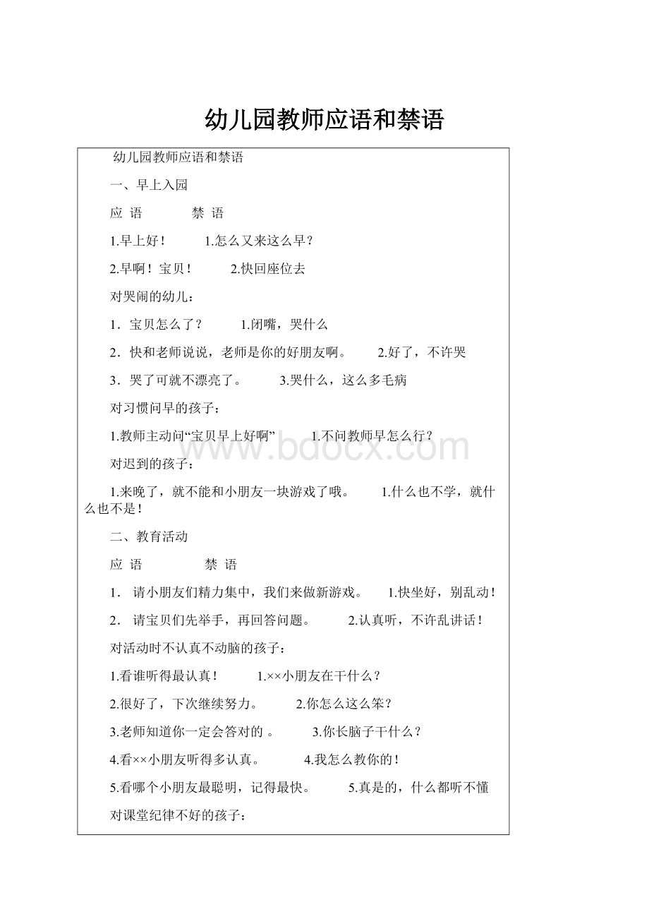 幼儿园教师应语和禁语.docx_第1页