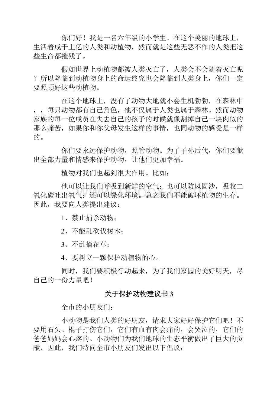 关于保护动物建议书13篇.docx_第2页