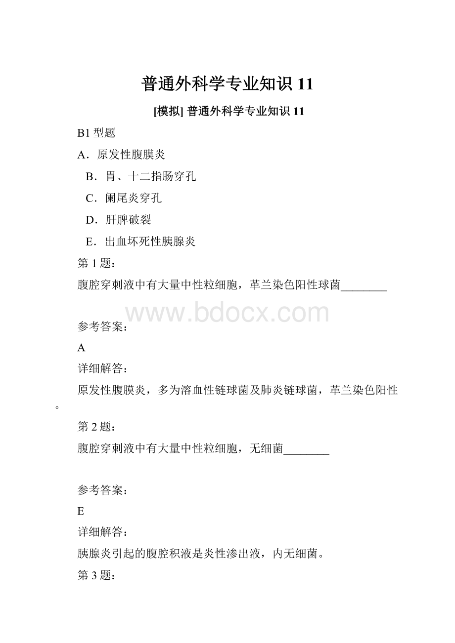 普通外科学专业知识11.docx