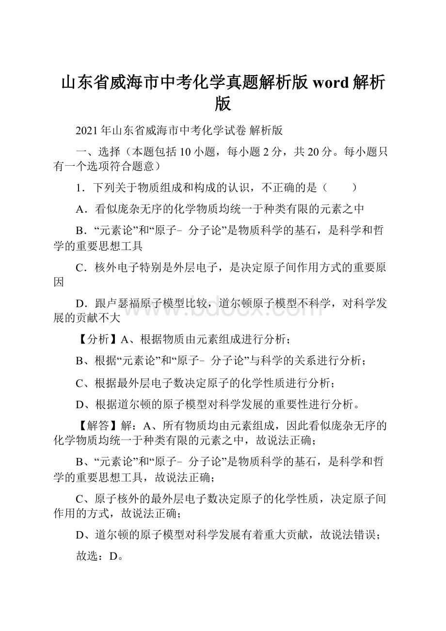 山东省威海市中考化学真题解析版word解析版.docx_第1页