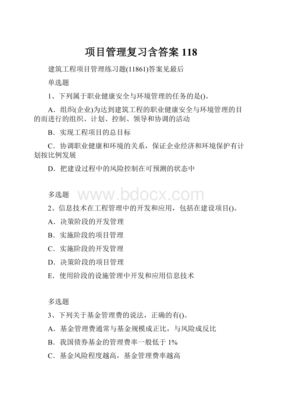 项目管理复习含答案118.docx