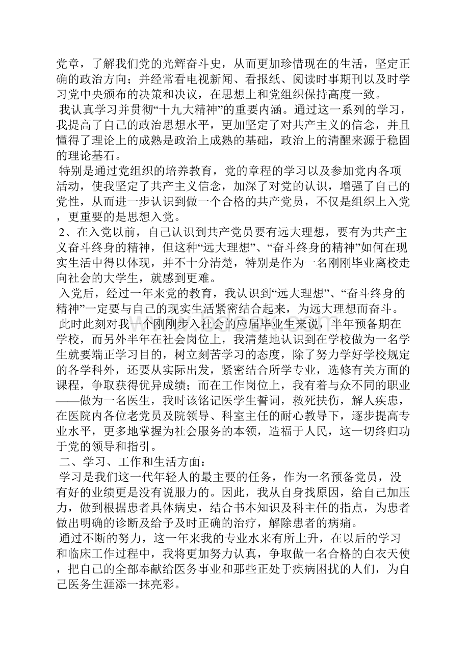 医院预备党员转正申请书1500字.docx_第3页