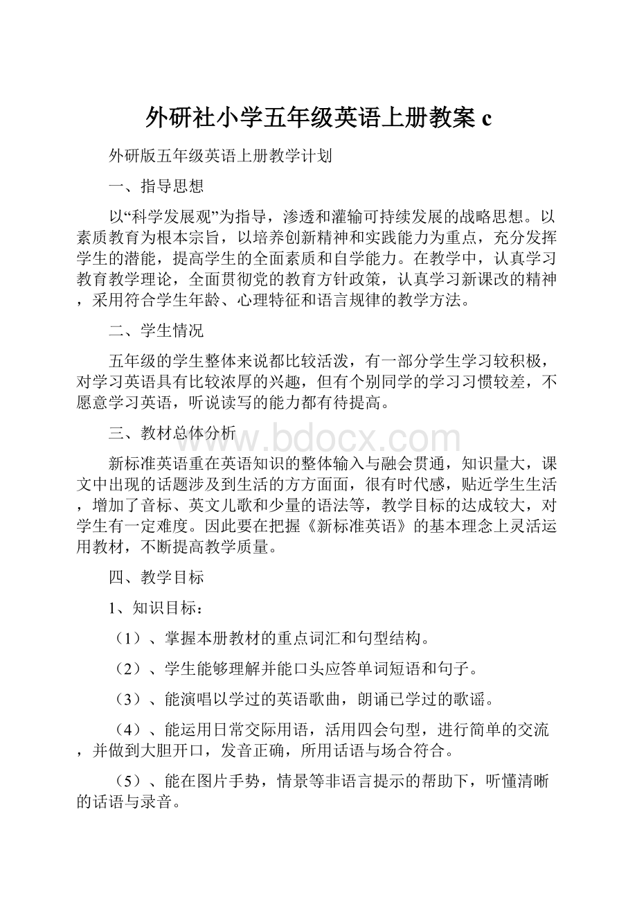 外研社小学五年级英语上册教案c.docx