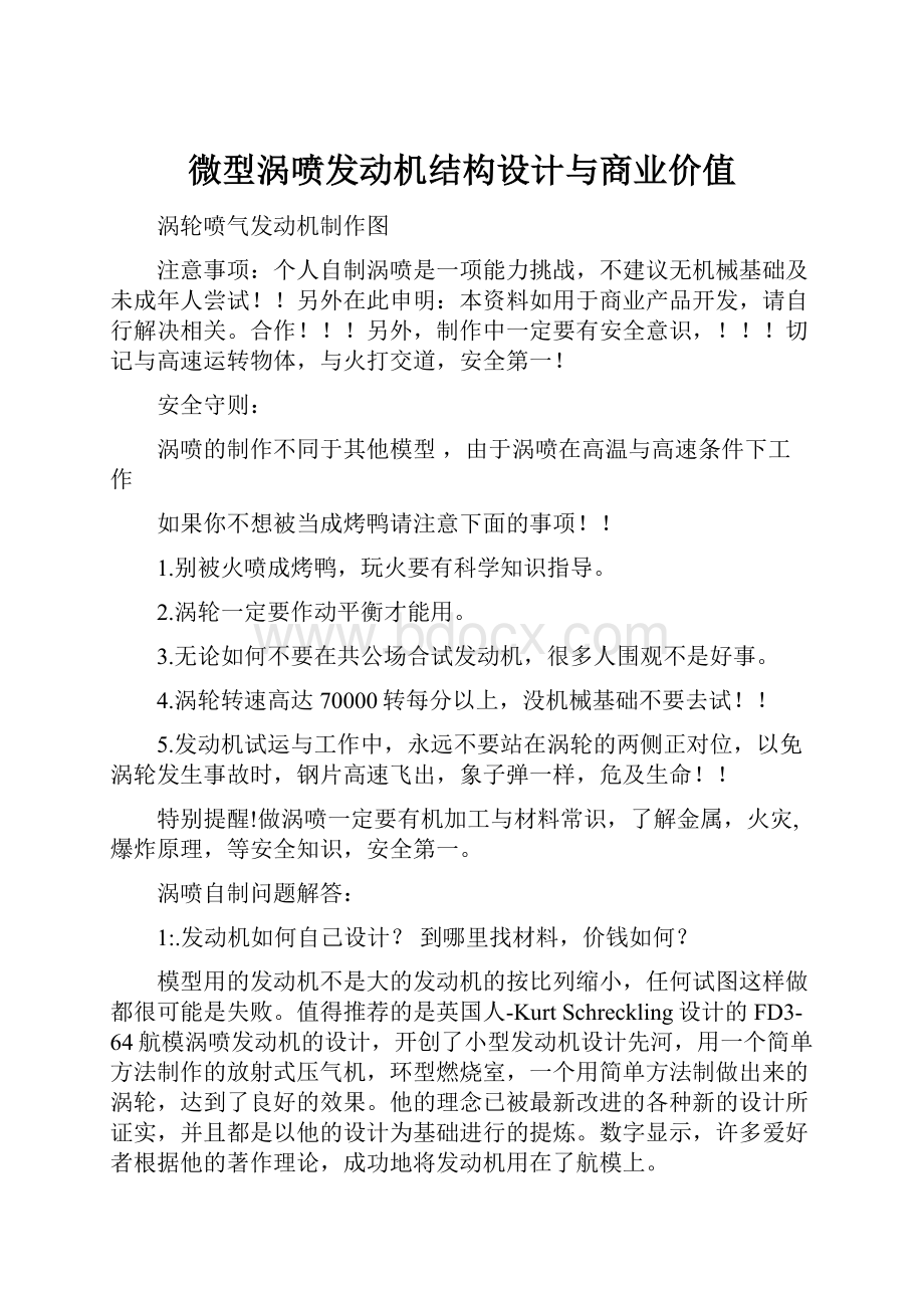 微型涡喷发动机结构设计与商业价值.docx