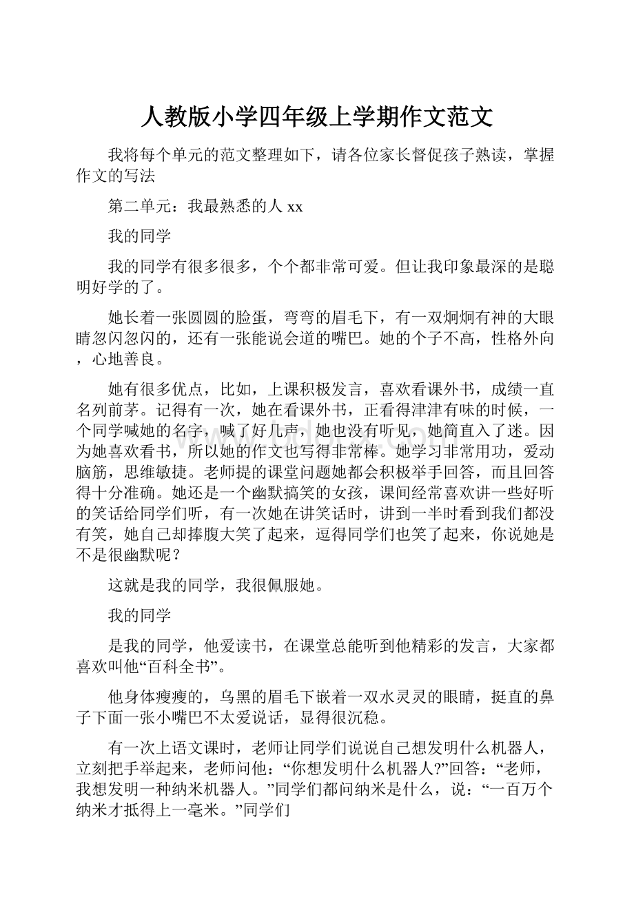 人教版小学四年级上学期作文范文.docx