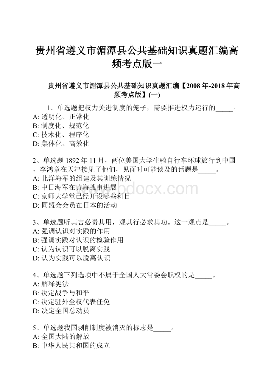 贵州省遵义市湄潭县公共基础知识真题汇编高频考点版一.docx