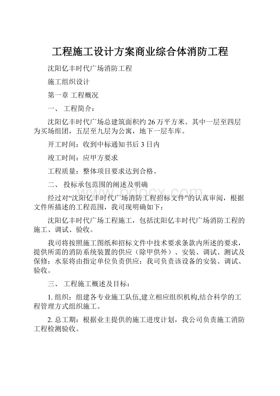 工程施工设计方案商业综合体消防工程.docx