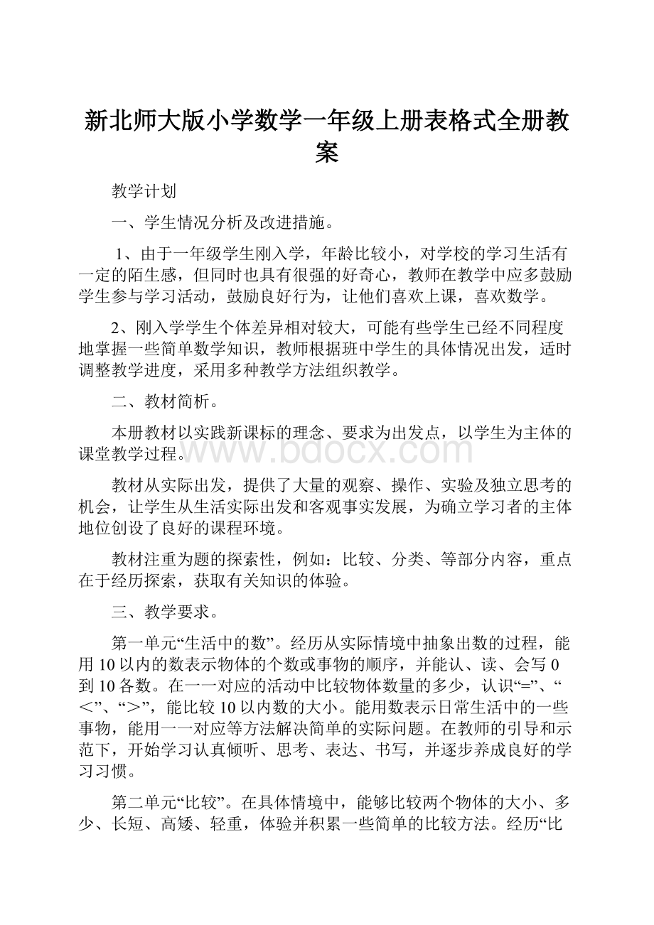 新北师大版小学数学一年级上册表格式全册教案.docx_第1页