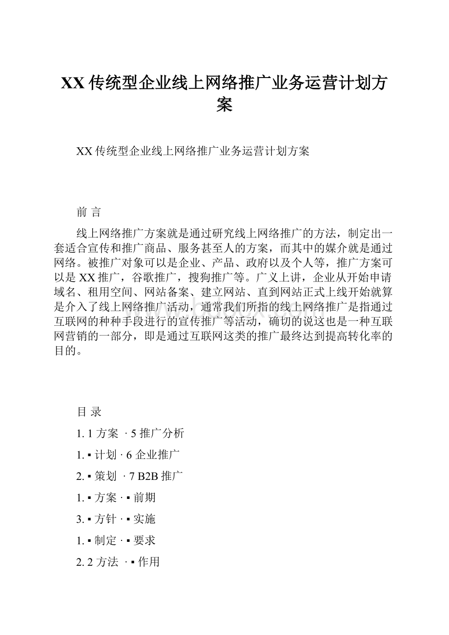 XX传统型企业线上网络推广业务运营计划方案.docx_第1页