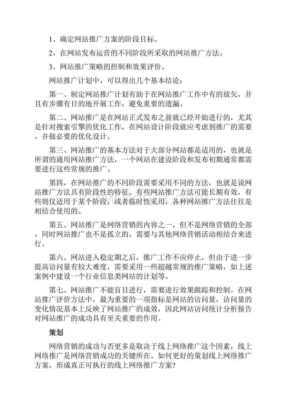 XX传统型企业线上网络推广业务运营计划方案.docx_第3页