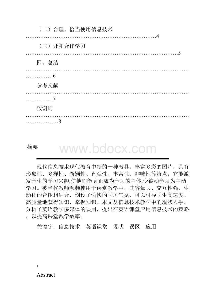 推动信息技术在中学课堂教学中的应用策略研究2.docx_第2页