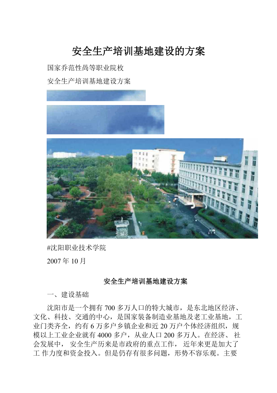 安全生产培训基地建设的方案.docx