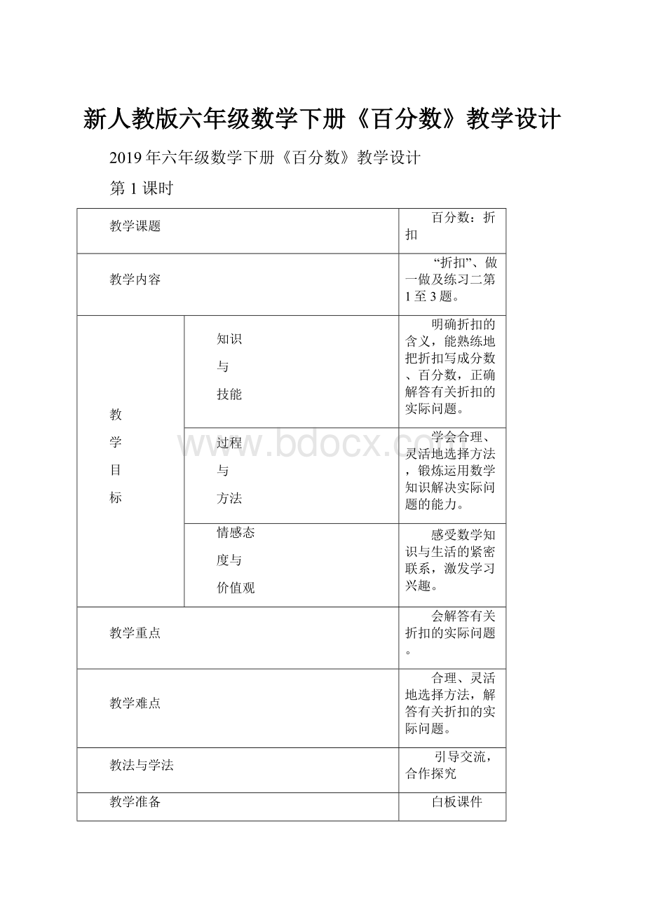 新人教版六年级数学下册《百分数》教学设计.docx_第1页