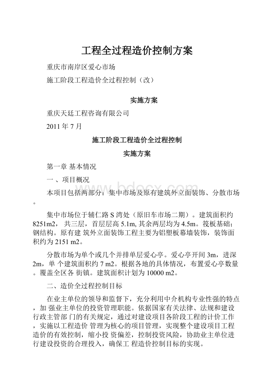 工程全过程造价控制方案.docx