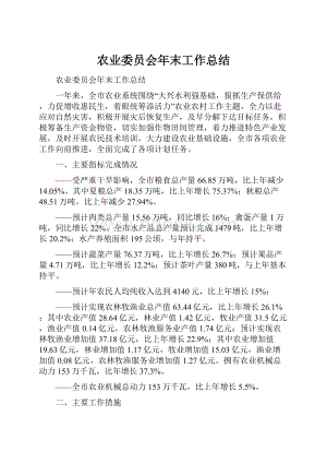 农业委员会年末工作总结.docx