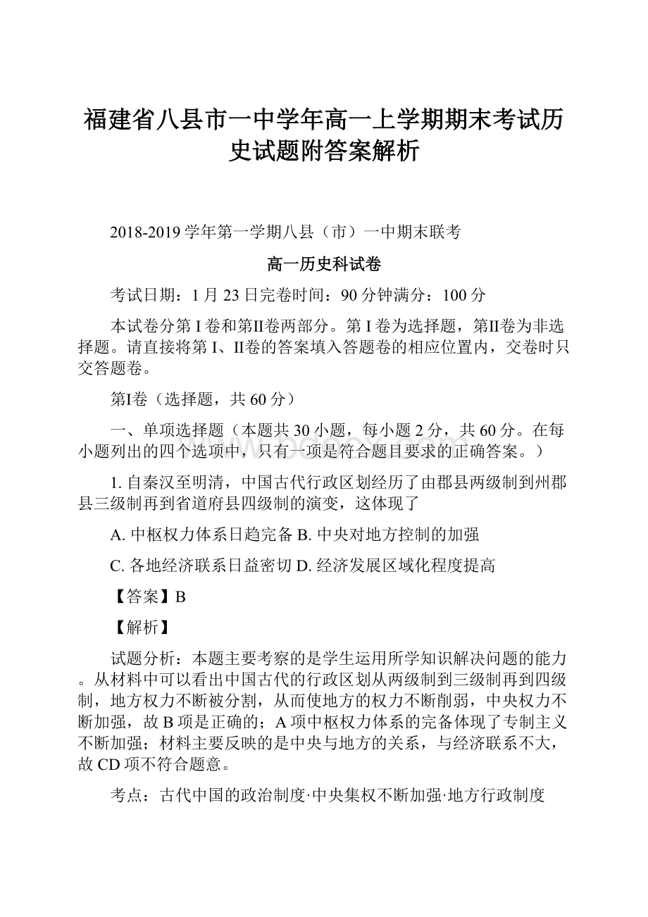 福建省八县市一中学年高一上学期期末考试历史试题附答案解析.docx_第1页