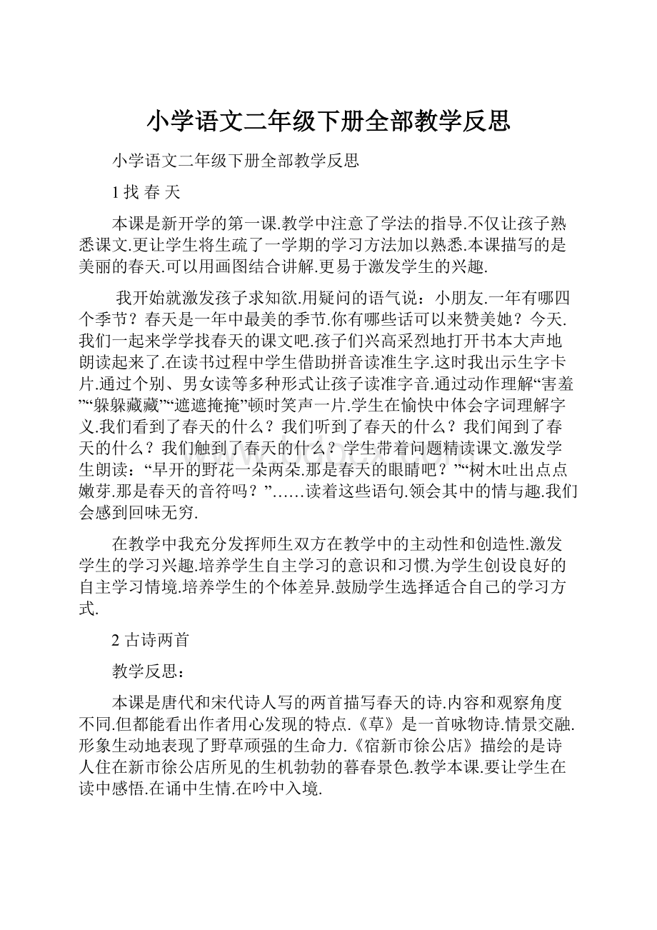 小学语文二年级下册全部教学反思.docx