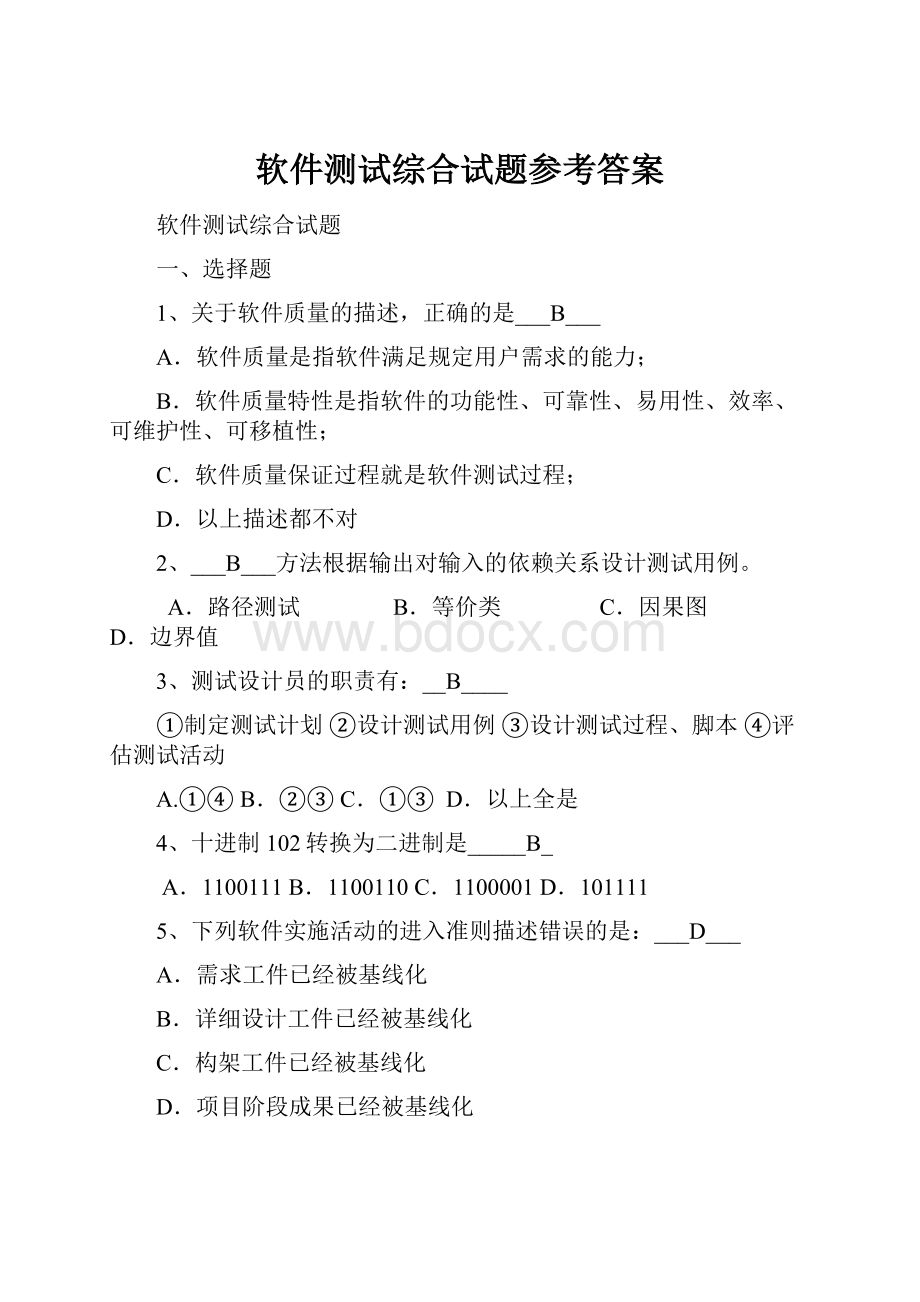 软件测试综合试题参考答案.docx