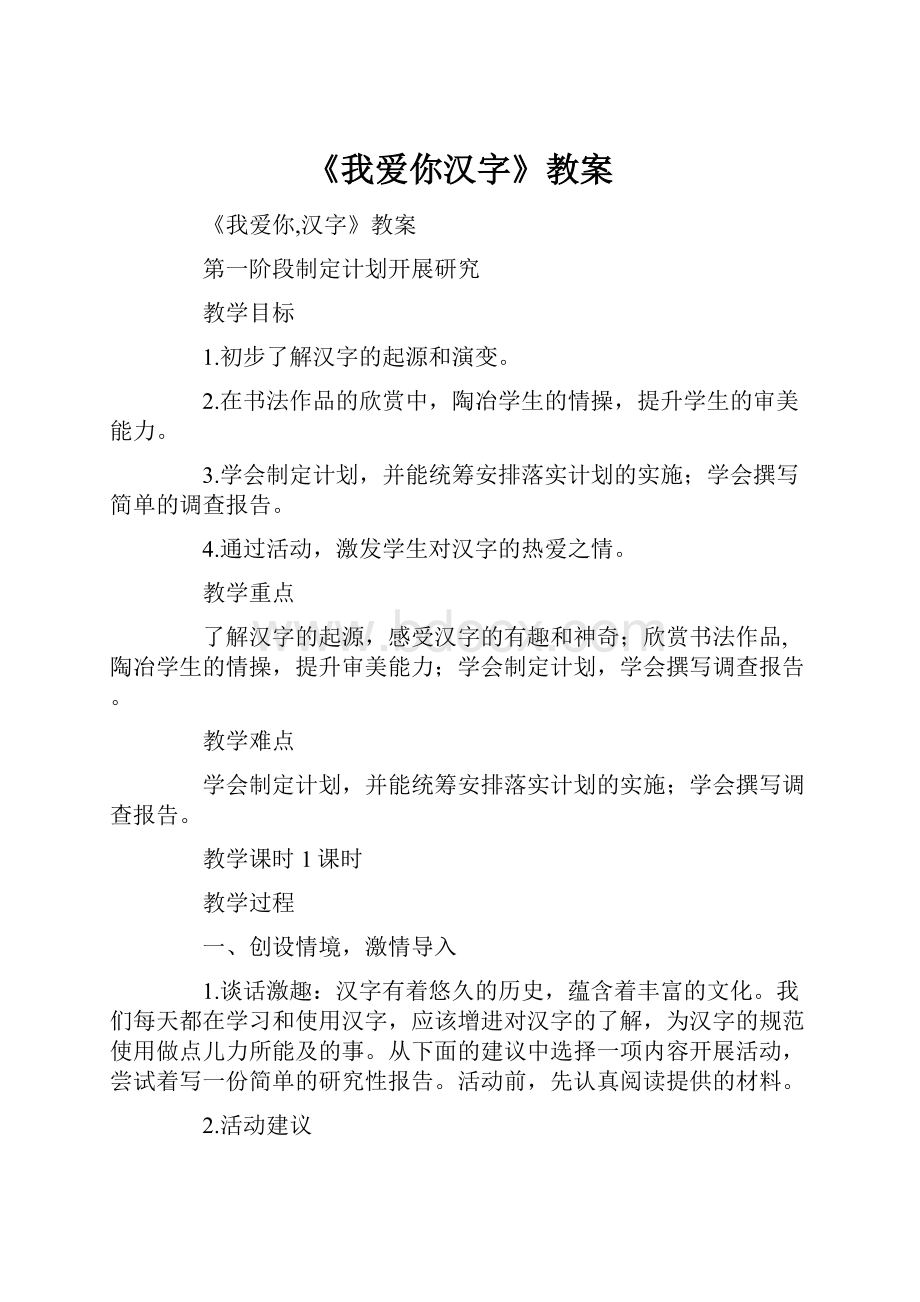 《我爱你汉字》教案.docx