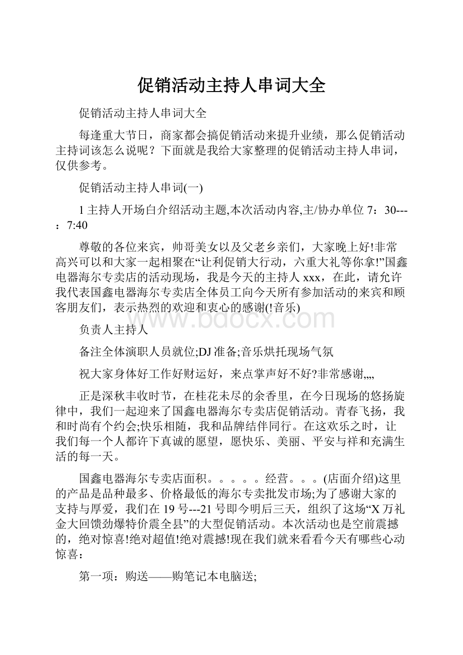 促销活动主持人串词大全.docx_第1页