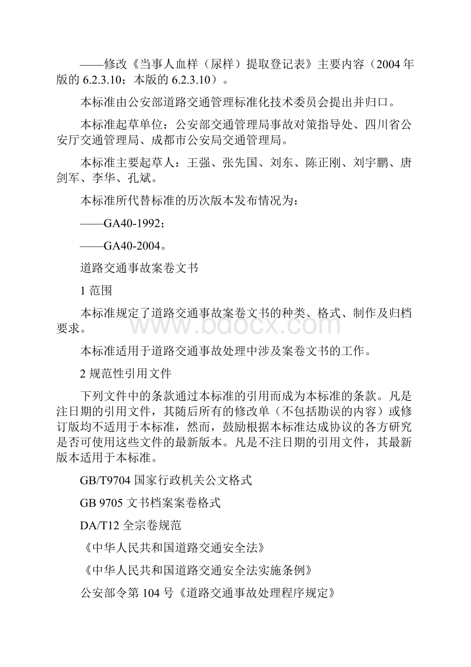 交通事故档案归档的标准.docx_第2页