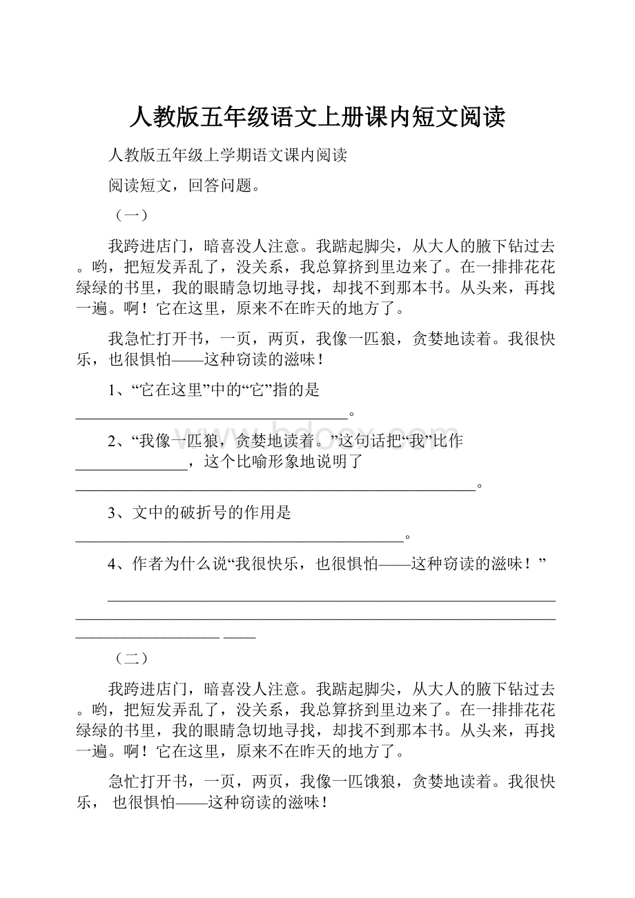 人教版五年级语文上册课内短文阅读.docx