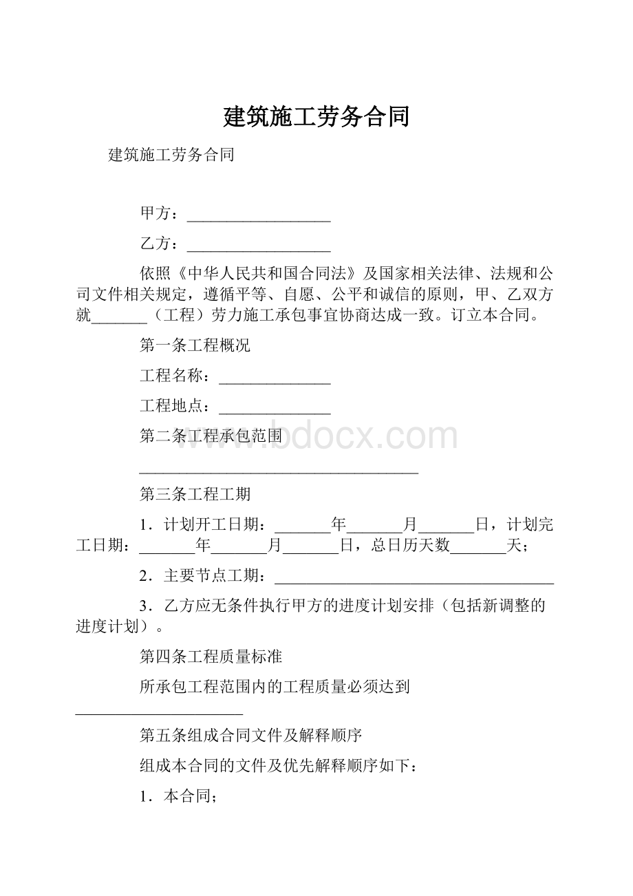 建筑施工劳务合同.docx