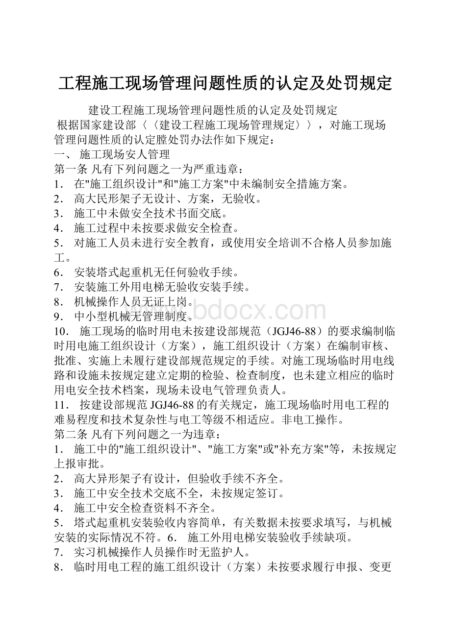 工程施工现场管理问题性质的认定及处罚规定.docx_第1页