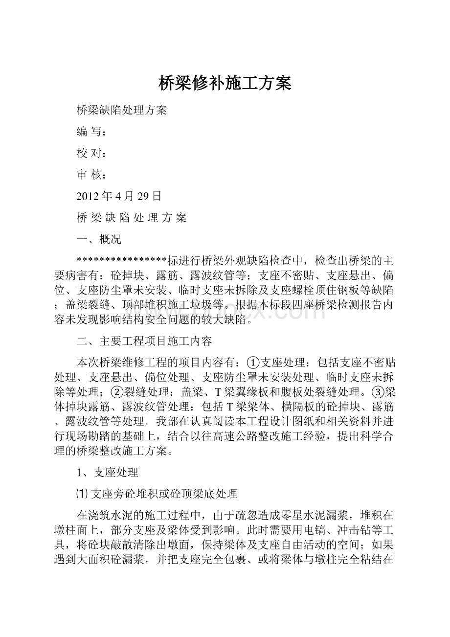 桥梁修补施工方案.docx