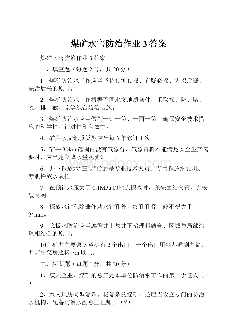 煤矿水害防治作业3答案.docx