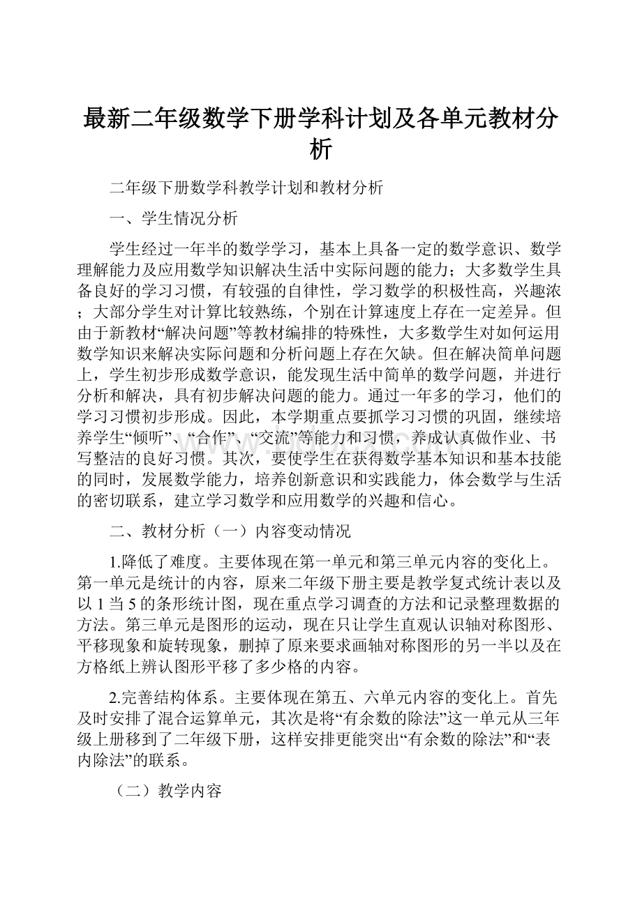 最新二年级数学下册学科计划及各单元教材分析.docx