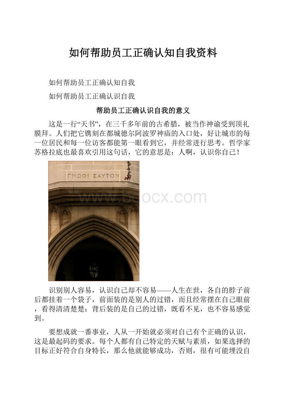 如何帮助员工正确认知自我资料.docx_第1页