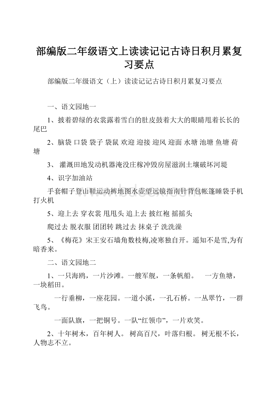 部编版二年级语文上读读记记古诗日积月累复习要点.docx