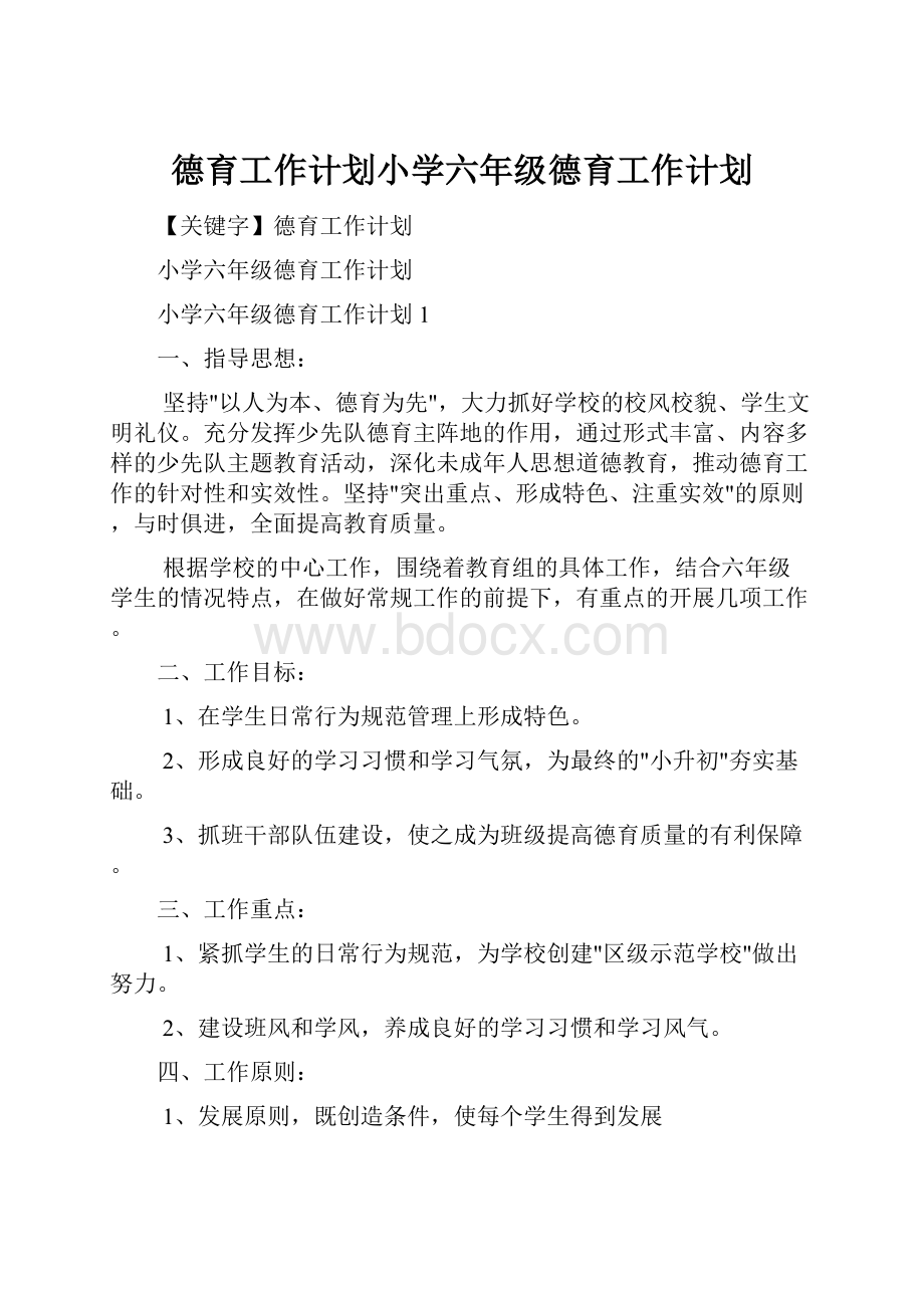 德育工作计划小学六年级德育工作计划.docx