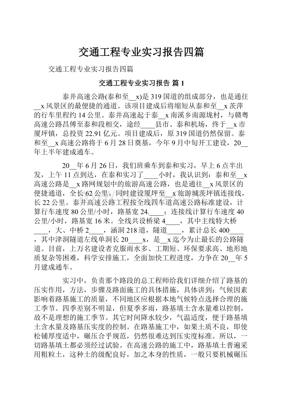 交通工程专业实习报告四篇.docx