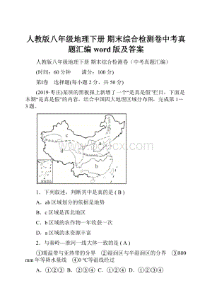 人教版八年级地理下册 期末综合检测卷中考真题汇编word版及答案.docx