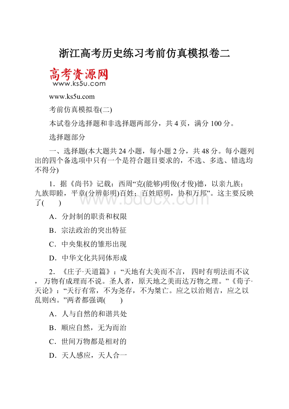 浙江高考历史练习考前仿真模拟卷二.docx_第1页