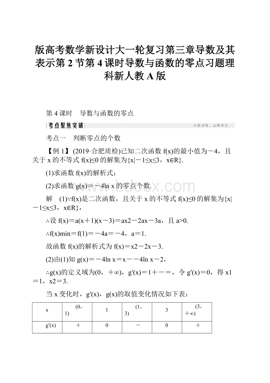 版高考数学新设计大一轮复习第三章导数及其表示第2节第4课时导数与函数的零点习题理科新人教A版.docx