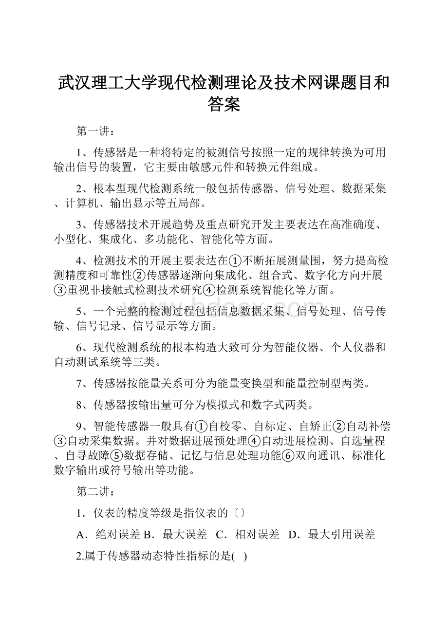 武汉理工大学现代检测理论及技术网课题目和答案.docx