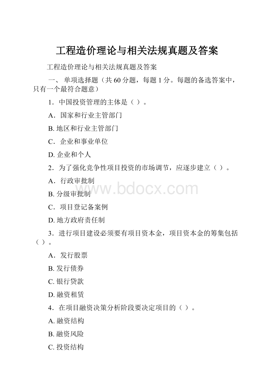 工程造价理论与相关法规真题及答案.docx