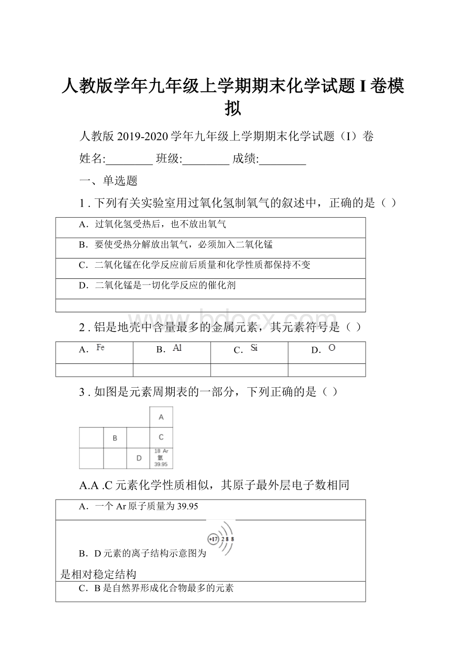 人教版学年九年级上学期期末化学试题I卷模拟.docx