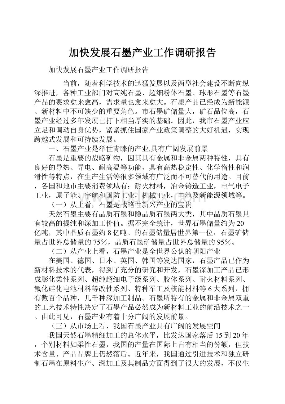 加快发展石墨产业工作调研报告.docx_第1页