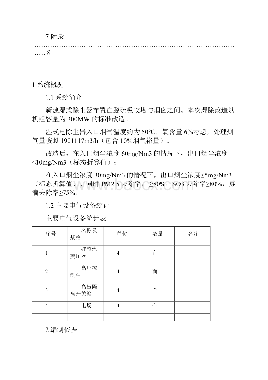 4号机组湿式电除尘升压试验要求措施.docx_第3页