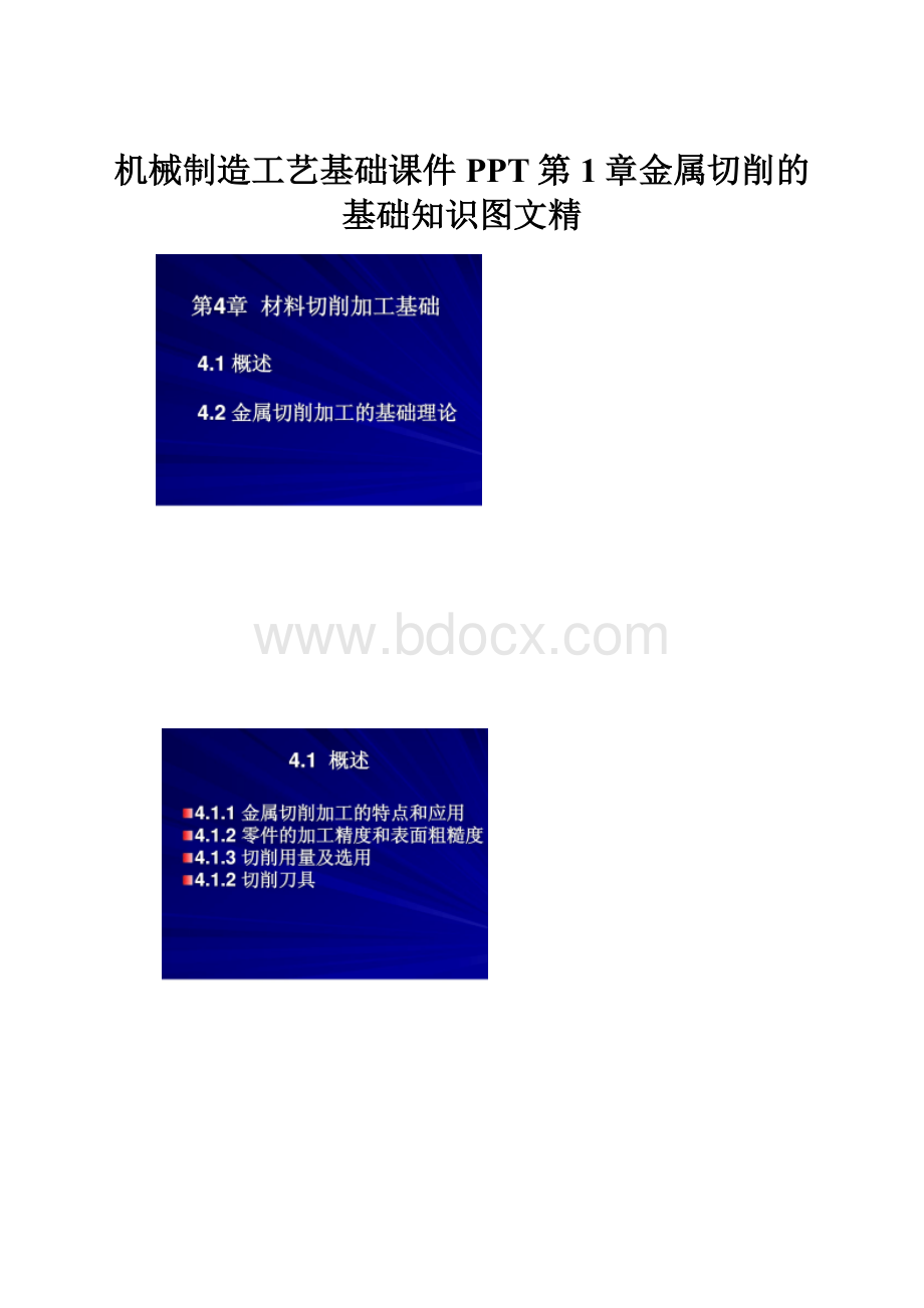 机械制造工艺基础课件PPT第1章金属切削的基础知识图文精.docx